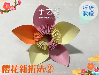 3种立体樱花的折纸方法 先折花瓣再组成纸花(图3) 3种立体樱花的折纸方法 先折花瓣再组成纸花(图3)