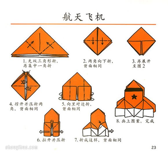 折纸航天飞机的折法图解教程 - 诺云双维造物网
