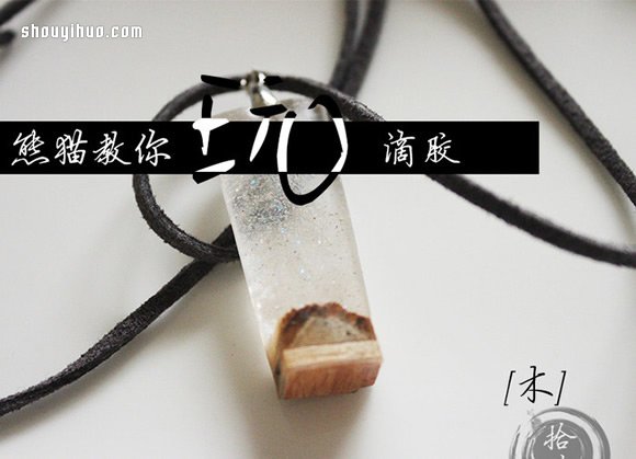 很有特色的滴胶木块项链坠子手工DIY制作 - 诺云双维造物网
