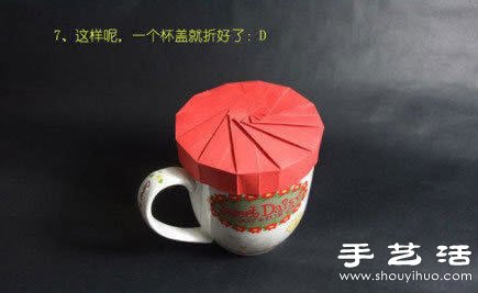 折纸杯盖手工制作方法图解教程(图7) 折纸杯盖手工制作方法图解教程(图7)