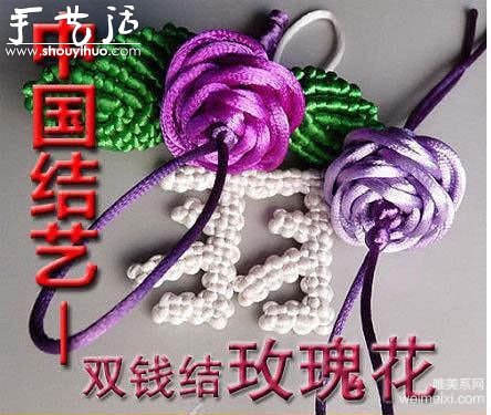 双钱结和纽扣结玫瑰花的编织教程 - 诺云双维造物网