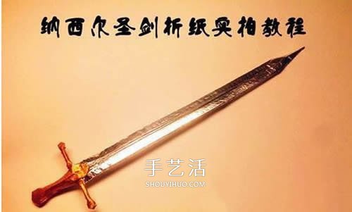 怎么折纸宝剑图解 魔戒纳西尔圣剑的折法步骤 - 诺云双维造物网