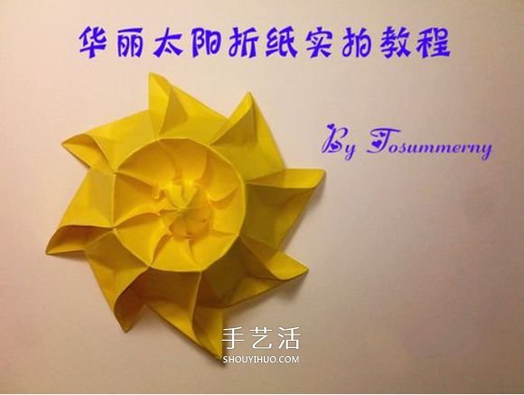 冬日里的暖阳！手工折纸立体太阳的折法图解 - 诺云双维造物网