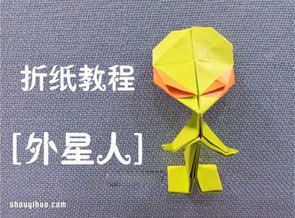 折纸外星人的折法图解 手工折纸外星人教程 - 诺云双维造物网
