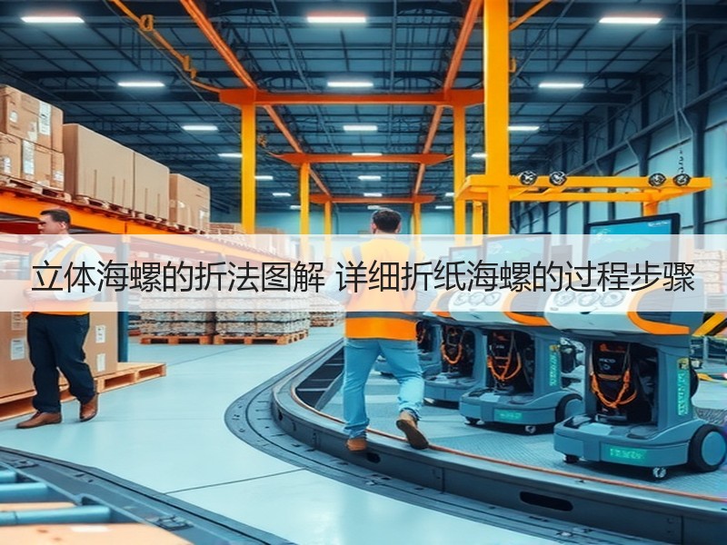 立体海螺的折法图解 详细折纸海螺的过程步骤 - 诺云双维造物网