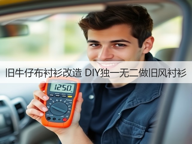 旧牛仔布衬衫改造 DIY独一无二做旧风衬衫(图3) 旧牛仔布衬衫改造 DIY独一无二做旧风衬衫(图3)