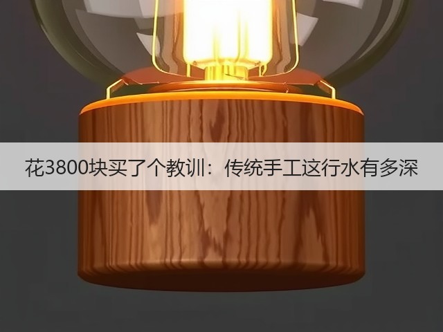 花3800块买了个教训：传统手工这行水有多深(图3)