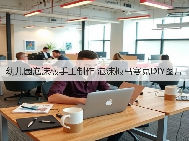 幼儿园泡沫板手工制作 泡沫板马赛克DIY图片(图1)