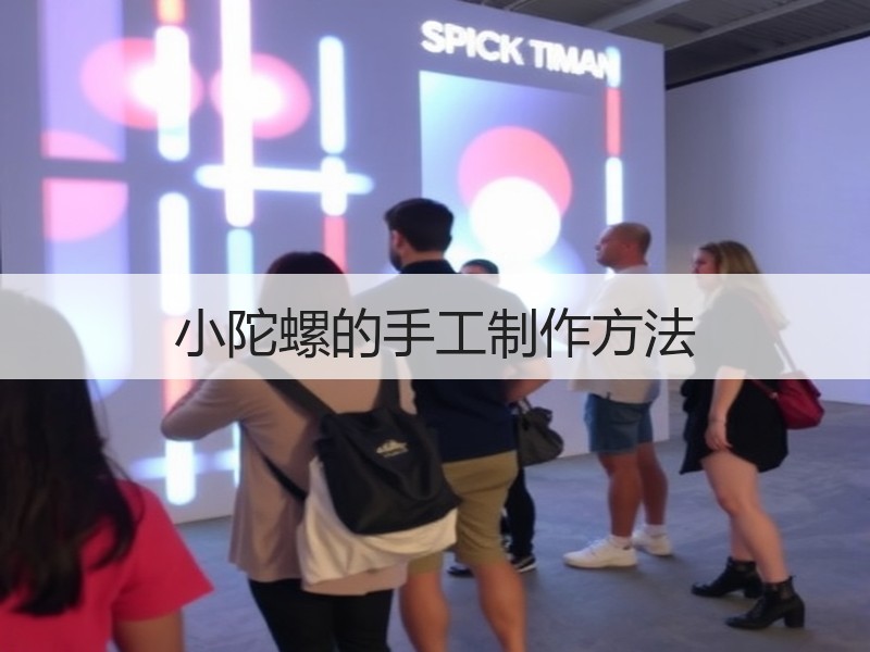 小陀螺的手工制作方法 - 诺云双维造物网