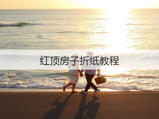 红顶房子折纸教程(图2)