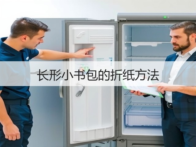 长形小书包的折纸方法(图2)