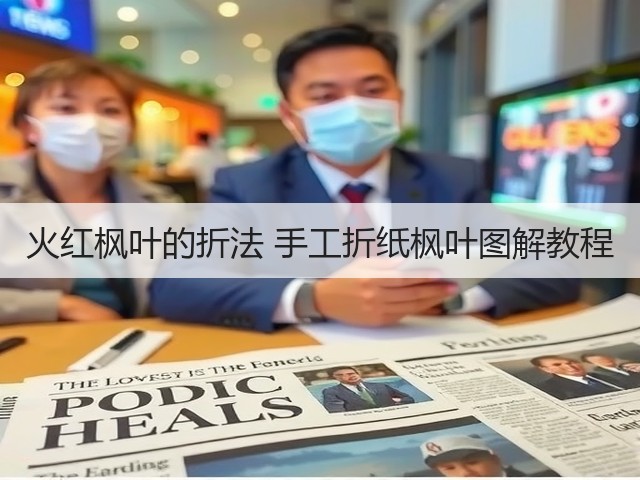 火红枫叶的折法 手工折纸枫叶图解教程(图1) 火红枫叶的折法 手工折纸枫叶图解教程(图1)