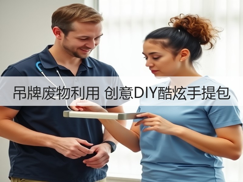 吊牌废物利用 创意DIY酷炫手提包 - 诺云双维造物网