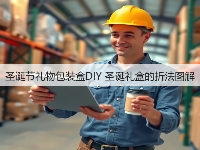 圣诞节礼物包装盒DIY 圣诞礼盒的折法图解 - 诺云双维造物网