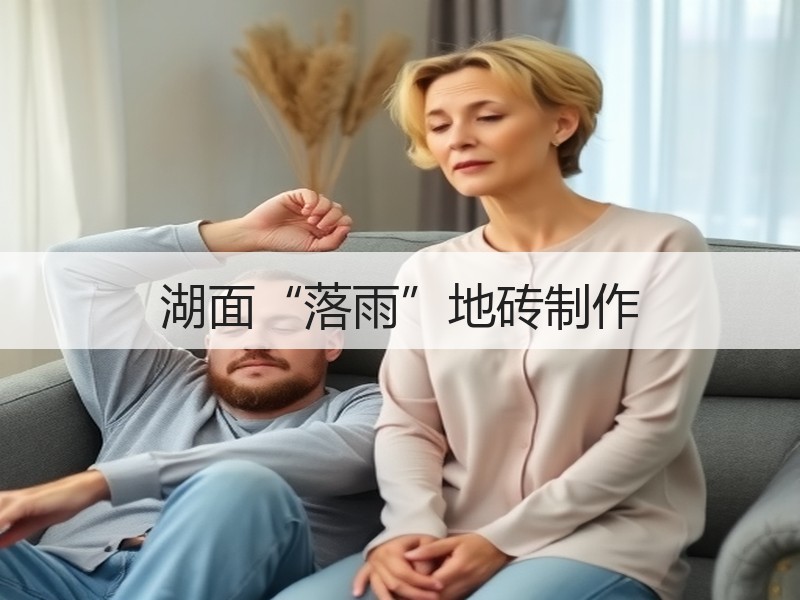 湖面“落雨”地砖制作 - 诺云双维造物网