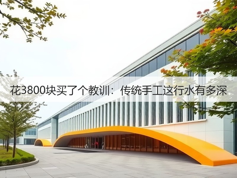 花3800块买了个教训：传统手工这行水有多深 - 诺云双维造物网