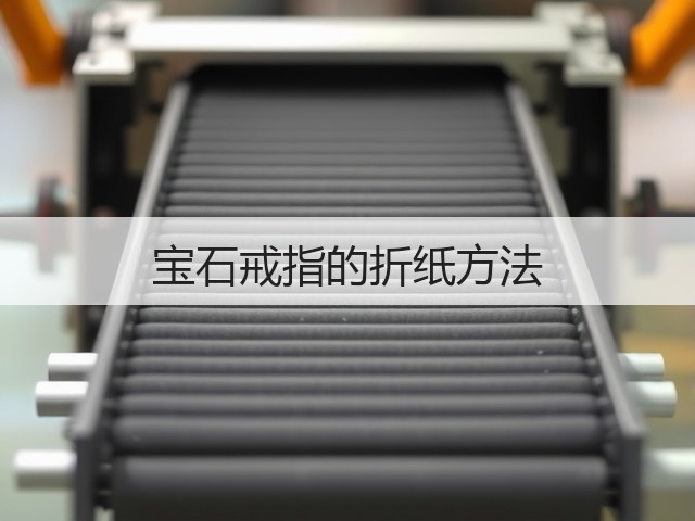 宝石戒指的折纸方法(图2)