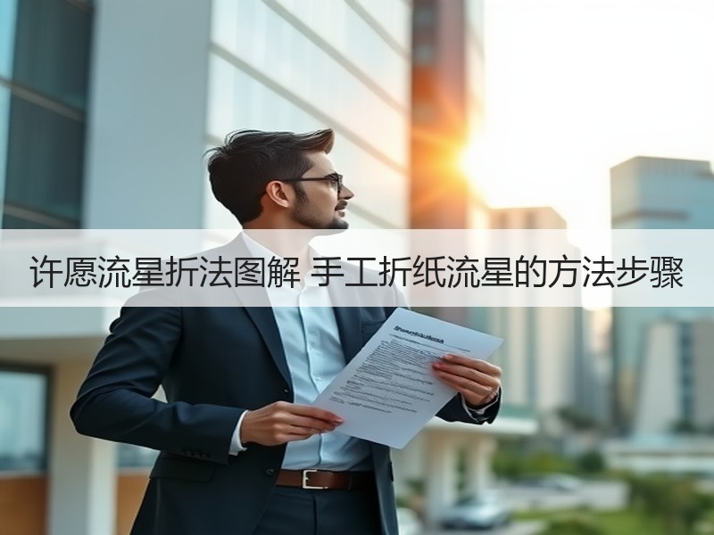许愿流星折法图解 手工折纸流星的方法步骤 - 诺云双维造物网