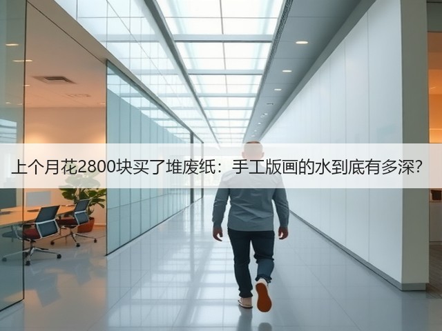 上个月花2800块买了堆废纸：手工版画的水到底有多深？(图2)