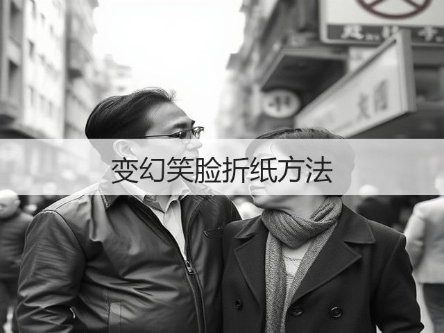 变幻笑脸折纸方法(图3)