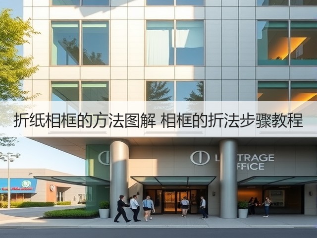 折纸相框的方法图解 相框的折法步骤教程(图1) 折纸相框的方法图解 相框的折法步骤教程(图1)