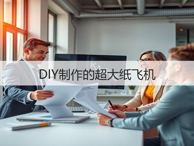 DIY制作的超大纸飞机(图2) DIY制作的超大纸飞机(图2)