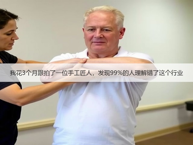 我花3个月跟拍了一位手工匠人，发现99%的人理解错了这个行业(图1)