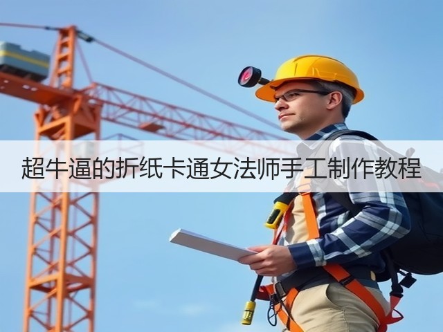 超牛逼的折纸卡通女法师手工制作教程(图1) 超牛逼的折纸卡通女法师手工制作教程(图1)