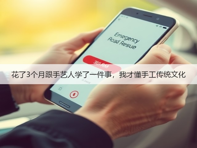 花了3个月跟手艺人学了一件事，我才懂手工传统文化(图3)