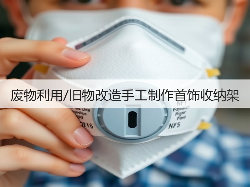 废物利用/旧物改造手工制作首饰收纳架 - 诺云双维造物网