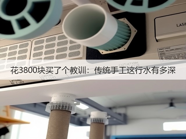 花3800块买了个教训：传统手工这行水有多深(图3)