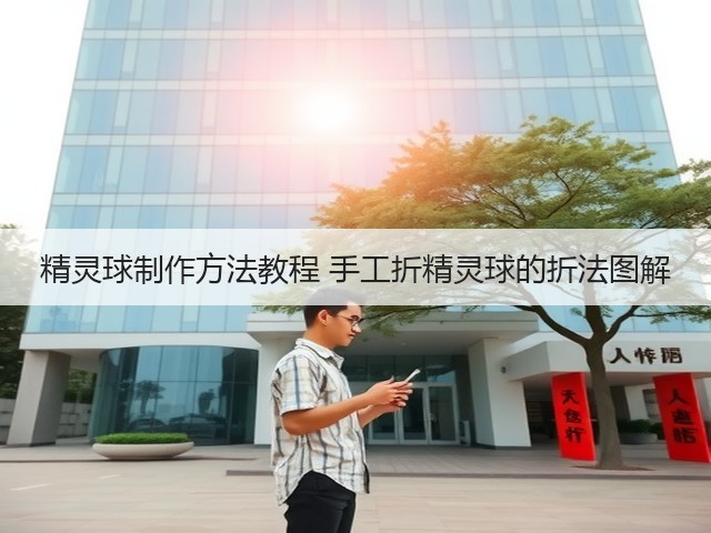 精灵球制作方法教程 手工折精灵球的折法图解(图2) 精灵球制作方法教程 手工折精灵球的折法图解(图2)