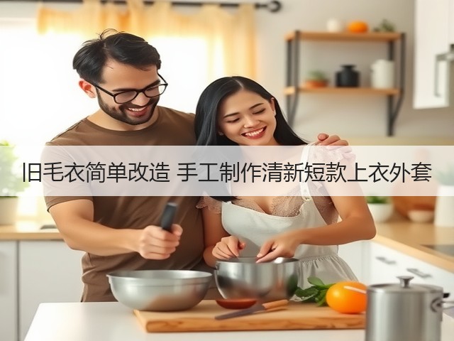 旧毛衣简单改造 手工制作清新短款上衣外套(图1) 旧毛衣简单改造 手工制作清新短款上衣外套(图1)