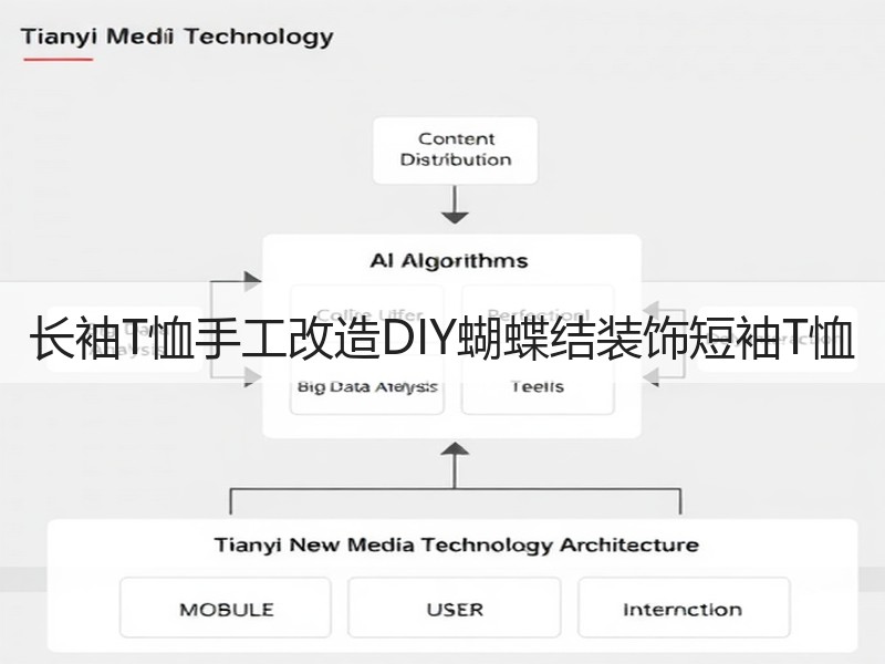 长袖T恤手工改造DIY蝴蝶结装饰短袖T恤 - 诺云双维造物网