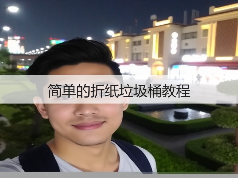 简单的折纸垃圾桶教程 - 诺云双维造物网