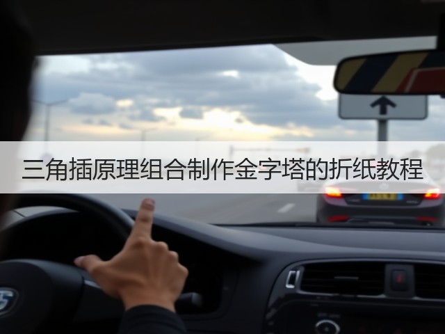 三角插原理组合制作金字塔的折纸教程(图2)