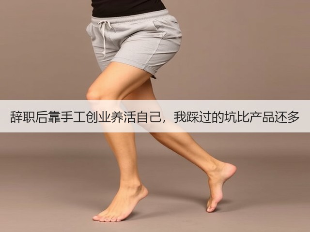 辞职后靠手工创业养活自己，我踩过的坑比产品还多(图3)