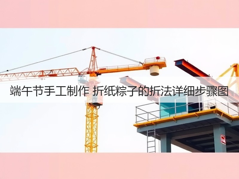 端午节手工制作 折纸粽子的折法详细步骤图 - 诺云双维造物网