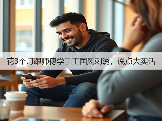 花3个月跟师傅学手工国风刺绣，说点大实话(图2)