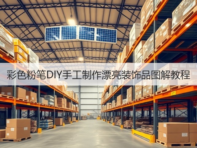 彩色粉笔DIY手工制作漂亮装饰品图解教程(图2) 彩色粉笔DIY手工制作漂亮装饰品图解教程(图2)