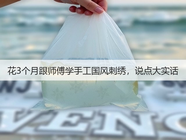 花3个月跟师傅学手工国风刺绣，说点大实话(图3)