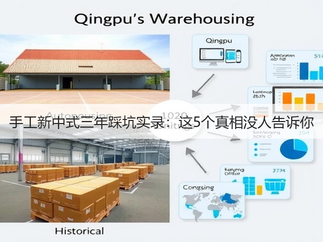 手工新中式三年踩坑实录：这5个真相没人告诉你(图2)