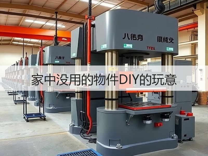 家中没用的物件DIY的玩意 - 诺云双维造物网