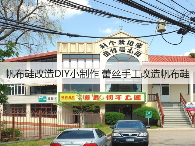 帆布鞋改造DIY小制作 蕾丝手工改造帆布鞋(图3) 帆布鞋改造DIY小制作 蕾丝手工改造帆布鞋(图3)