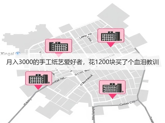 月入3000的手工纸艺爱好者，花1200块买了个血泪教训(图1)
