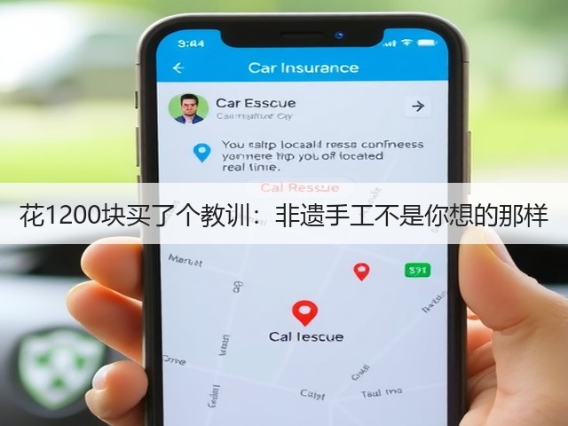 花1200块买了个教训:非遗手工不是你想的那样(图3) 花1200块买了个教训:非遗手工不是你想的那样(图3)