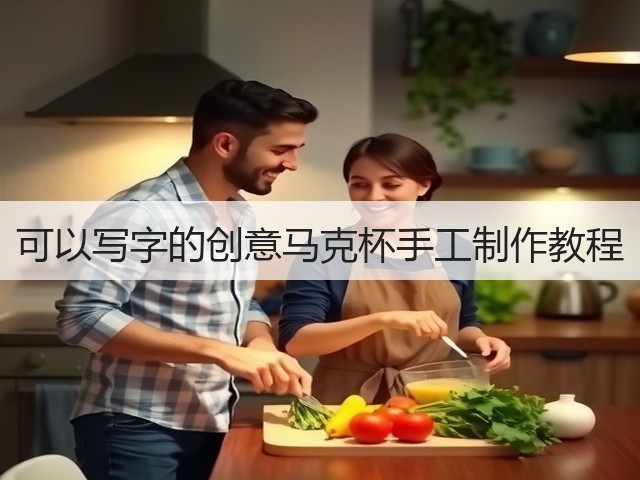 可以写字的创意马克杯手工制作教程(图2) 可以写字的创意马克杯手工制作教程(图2)