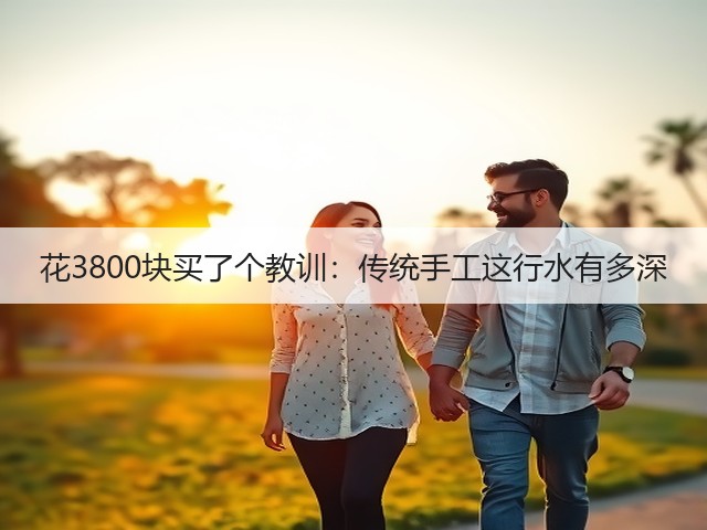 花3800块买了个教训：传统手工这行水有多深(图2)