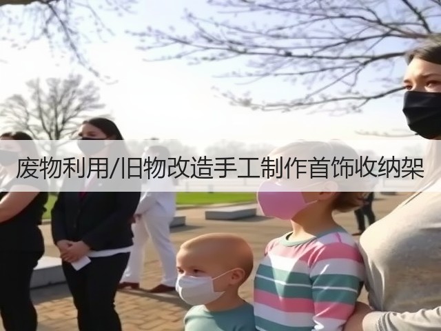 废物利用/旧物改造手工制作首饰收纳架(图3) 废物利用/旧物改造手工制作首饰收纳架(图3)