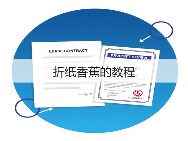 折纸香蕉的教程(图3)